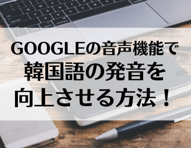 韓国語初心者必見 韓国語の こそあど を分かりやすく紹介 Mingo