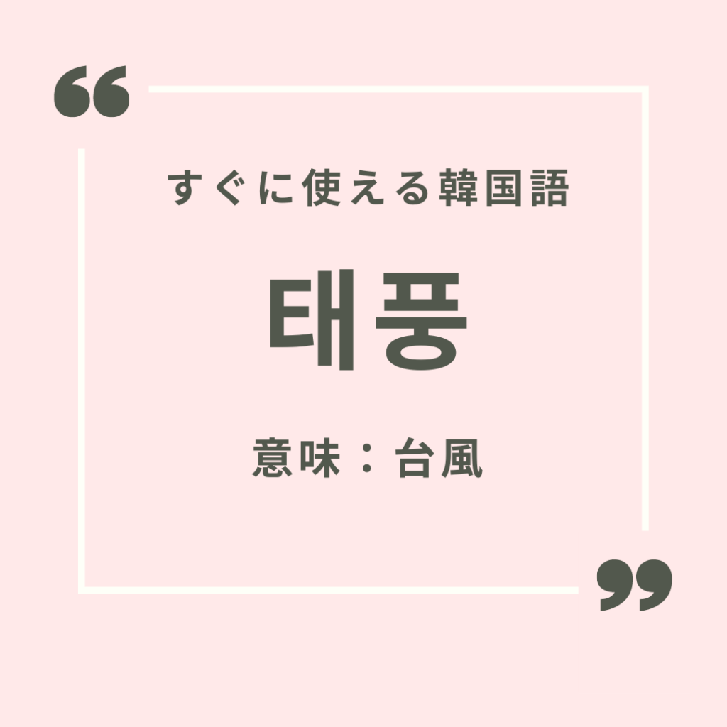 すぐに使える韓国語 韓国語で 台風 はなんて言う Mingo