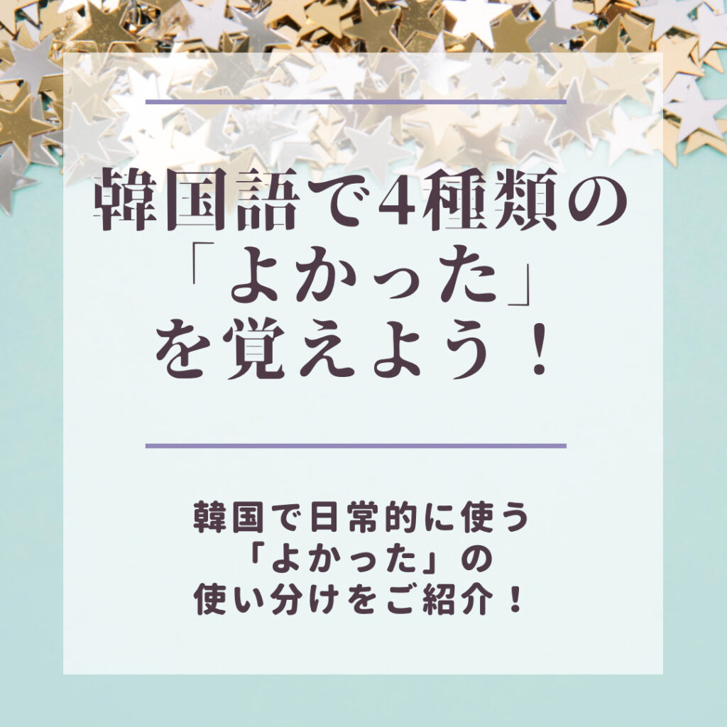 韓国語の使い分け 韓国語で よかった は4種類 Mingo