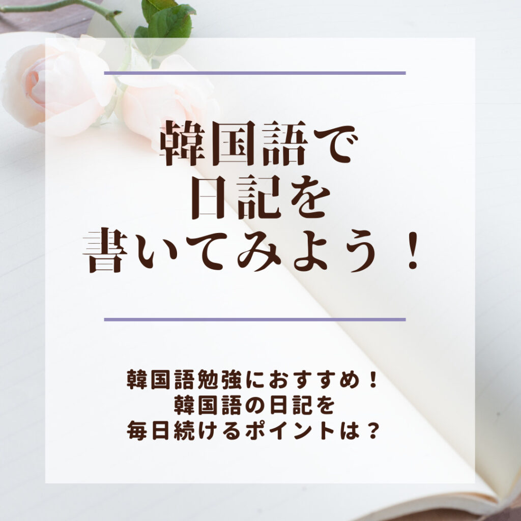 初心者必見！】韓国語で日記を書いてみよう！ | mingo