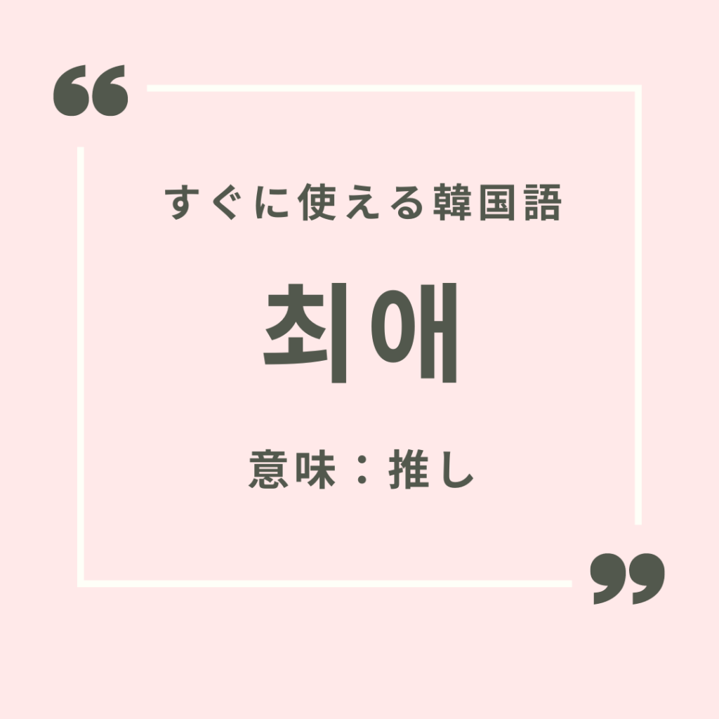 すぐに使える韓国語】韓国語で「推し」はなんて言う？ | mingo