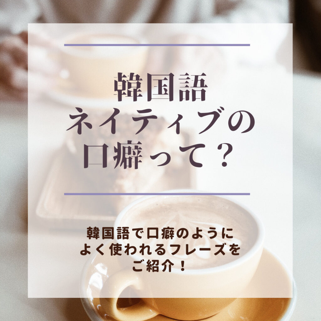 韓国語初心者必見】韓国語ネイティブが口癖のように使う韓国語は？ | mingo